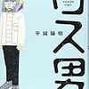 読書感想文（ロス男　平岡陽明）