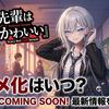 『灰宮先輩は怖くてかわいい』アニメ化はいつ？1巻の魅力・見どころからお得な購入方法まで徹底解説！