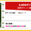 【ハピタス】JRAカードが期間限定3,850pt(3,850円)！ 初年度年会費無料！ ショッピング条件なし！ 