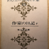 フョードル・ドストエフスキー「作家の日記　下」（河出書房）-3（1880年）「プーシキン論」　イワン・カラマーゾフの問いがここでも問われる。