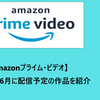 【Amazonプライム・ビデオ】2021年6月に配信予定の作品を紹介