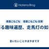 蘇る趣味遍歴、走馬灯の如し