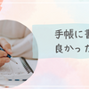 手帳に書いて良かったこと