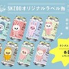 【SKZOO×サントリー】全国96箇所の自販機で限定デザイン缶が登場！設置場所と購入のコツを徹底解説