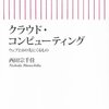 西田宗千佳『クラウド・コンピューティング』