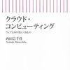 クラウドコンピューティングについてのメモ