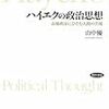  山中優『ハイエクの政治思想』