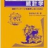 30過ぎの素人が統計の入門に使った本、サイト