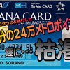 ソラチカ移行用のメトロポイントが遂に今月分で枯渇！さぁこれからどうしよう。今後のマイル移行を少々考えてみる