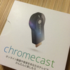 ビックカメラでChromecastが買えてありがたい！今すぐ買え！