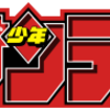 【漫画】僕の週刊少年◯◯を振り返る・第1回～少年サンデー編～【全5回予定】