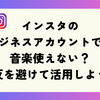 インスタのビジネスアカウントでは音楽使えない？違反を避けて活用しよう！