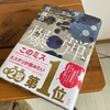 本格ミステリーを読みたい！「このミステリーがすごい！2023年」１位は、呉勝浩さんの『爆弾』です