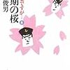  読了「同期の桜 お言葉ですが８」高島俊男（文春文庫）