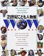 小学館の21世紀こども百科（キッズペディアの前身）シリーズの伝記図鑑「21世紀こども人物館」を購入
