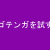 松本人志のドキュメンタル！！試してみた！！！