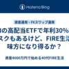 FEPIの高配当ETFで年利30％超！リスクもあるけど、FIRE生活の味方になり得るか？