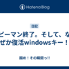 ピーマン終了。そして、なぜか復活windowsキー！