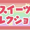 どうぶつの森 ポケットキャンプ🍀スイーツコレクション