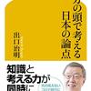 『自分の頭で考える日本の論点』 新出口節と元祖出口節