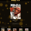 12 DAYS｜8日目は電子書籍！ でしかも「進撃の巨人」第1巻！ ここまでかw #iPhone #iPad