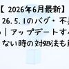 【2026年6月最新】iOS 26.5.1のバグ・不具合まとめ｜アップデートすべき？進まない時の対処法も解説