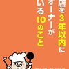 飲食店を3年以内に潰すオーナーがしている10のこと