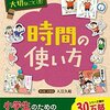 子ども版ライフハック本。自分が子どもの頃に読みたかった。『時間の使い方』（旺文社）