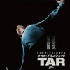 【映画】「TAR/ター」鑑賞