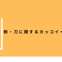 創作 盾に関するカッコイイ言い方 名前 言葉40選 クリエイター生活