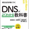 『DNSがよくわかる教科書』疑問点まとめ1