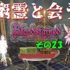 【ブラッドステインド】#23「幽霊がいる部屋」