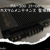 ナカミチ PA-200 パワーアンプ カスタム・メンテナンス整備録