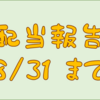 配当金受け取り報告　２０２４／８／３１