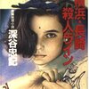 深谷忠記『横浜・長崎殺人ライン』（光文社文庫）★★★