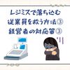 レジミスで落ち込む従業員を救う方法③と経営者の対応策③