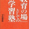 『「教育の場」としての学習塾』