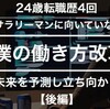 僕の働き方改革〜未来を予測し立ち向かう〜【後編】