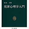 読書記録 - 「犯罪心理学入門」 福島 章 著 中公新書