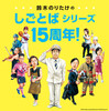 「しごとば」シリーズ15周年記念　鈴木のりたけさんスペシャルインタビュー