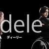 今クール最高のドラマ～dele～