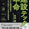 【読書メモ】建設テック革命