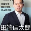 名物広告マン・田端信太郎に学ぶ これから生き延びるための20代のキャリア選択軸