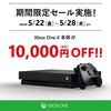 2020年5月22日（金）からXBOX ONE X 本体の10,000円値引きセールが始まる