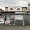 『中華そば 太平楽 六丁の目店』の店舗情報