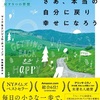 今ここにある瞬間に意識を向け、過去や未来に引きずられることなく、現在に集中【さあ、本当の自分に戻り幸せになろう 人生をシンプルに正しい軌道に戻す9つの習慣 (Getting Back to Happy)】を読んだ感想をゆるくまとめてみた✏️