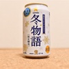 今年で丸30年を迎えた「サッポロ冬物語」がビール界隈に冬の到来を告げる