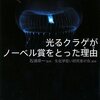 【書評】「光るクラゲがノーベル賞をとった理由」(生化学若い研究者の会/石浦章一)のレビュー