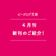 4月のビーズログ文庫（4/15発売）新刊をご紹介！