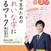 昔と違う？小学校で習う文字が丁寧なんです！